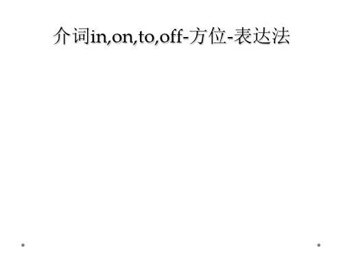 介词in,on,to,off-方位-表达法