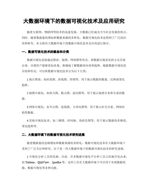 大数据环境下的数据可视化技术及应用研究