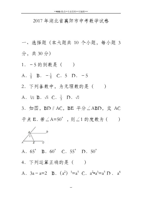 2017年湖北省襄阳市中考数学试卷(解析版)