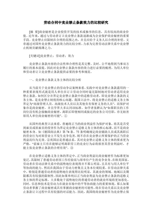 劳动合同中竞业禁止条款效力的比较研究