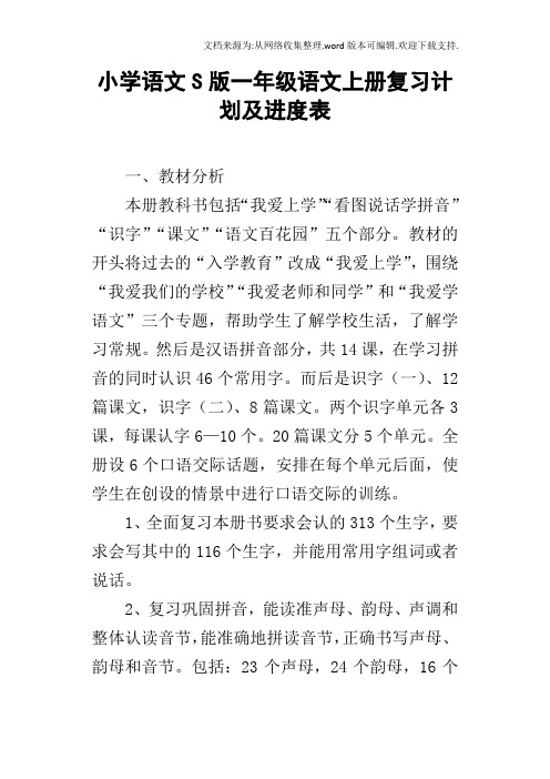 小学语文S版一年级语文上册复习计划及进度表