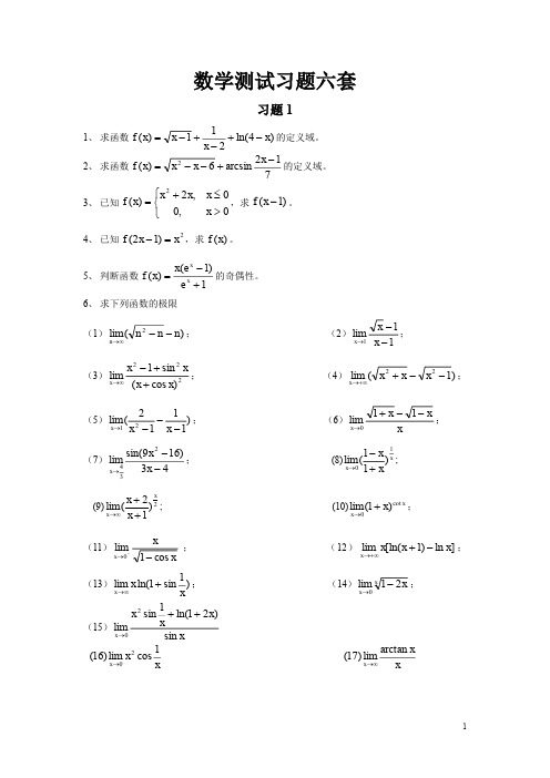 专升本考试资料数学测试题及答案(6套)