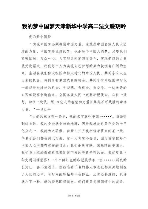 我的梦中国梦天津新华中学高二法文滕玥吟_高二作文