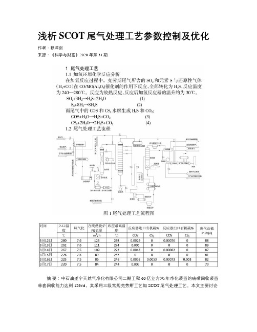 浅析SCOT尾气处理工艺参数控制及优化