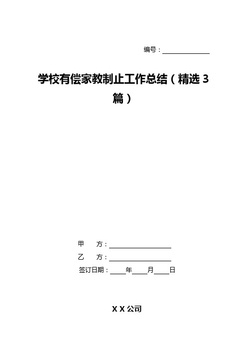 学校有偿家教制止工作总结(精选3篇)