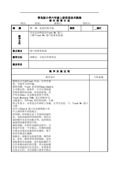 青岛版小学六年级上册信息技术教案