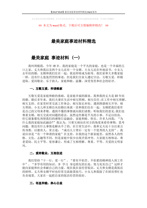 【2018-2019】最美家庭事迹材料精选word版本 (5页)