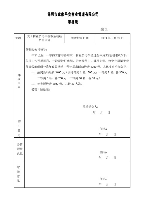 关于物业公司年夜饭活动经费的申请