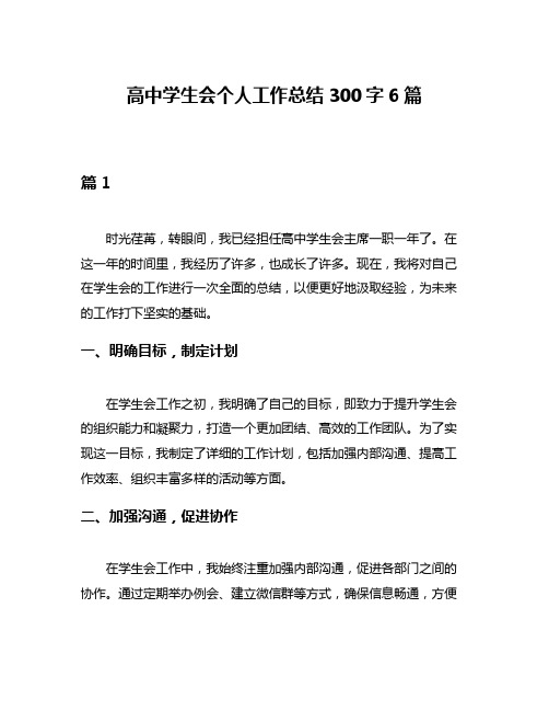 高中学生会个人工作总结300字6篇