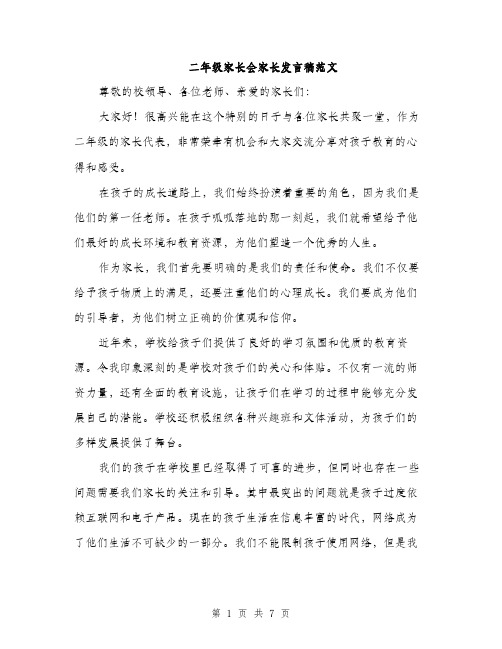 二年级家长会家长发言稿范文