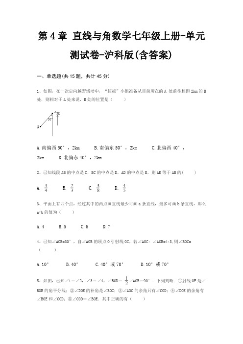 第4章 直线与角数学七年级上册-单元测试卷-沪科版(含答案)