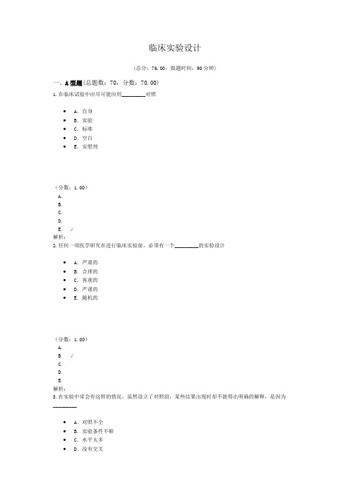 临床实验设计试题