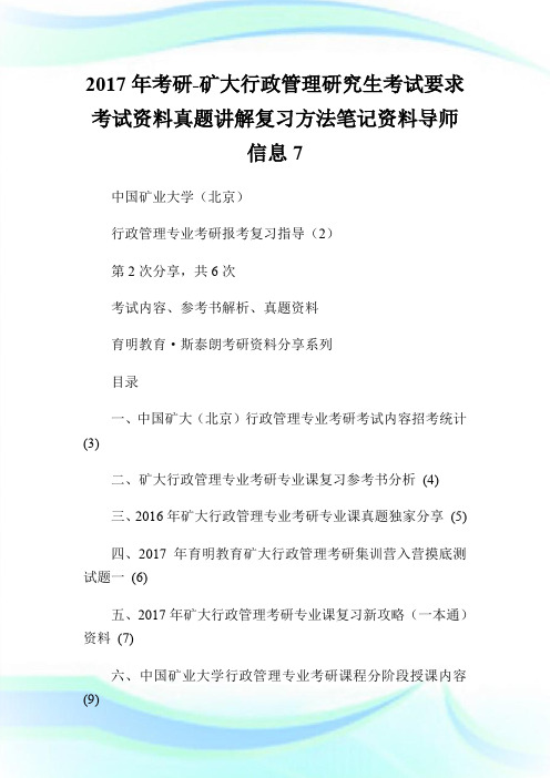 20XX年考研-矿大行政管理研究生考试要求考试资料真题讲解复习方法笔记资料导师信息7.doc