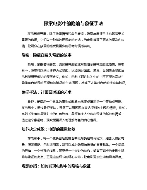 探索电影中的隐喻与象征手法