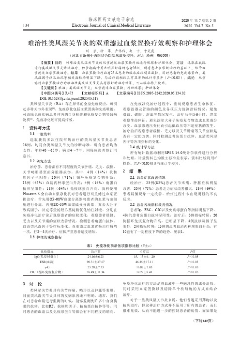 难治性类风湿关节炎的双重滤过血浆置换疗效观察和护理体会