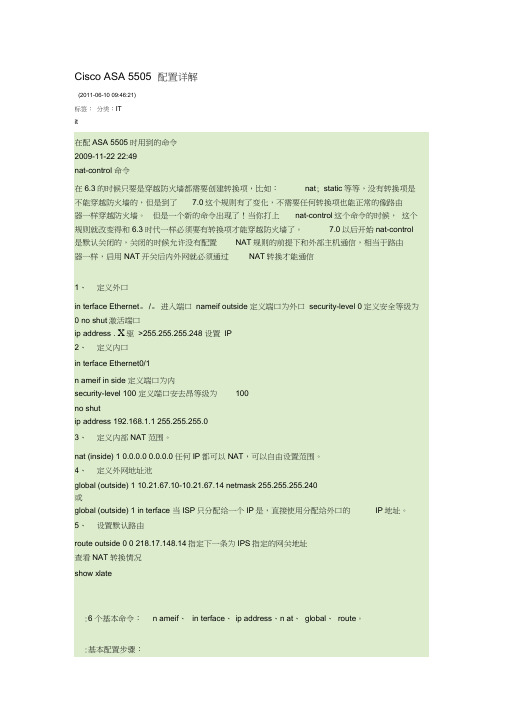 思科5505配置详解