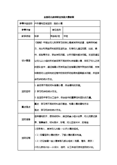 幼儿园教案中班科学《我的小屋》一等奖教案