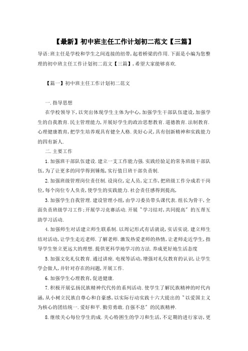 初中班主任工作计划初二范文【三篇】