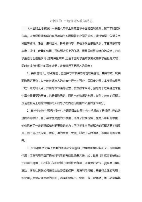 中国的土地资源教学反思