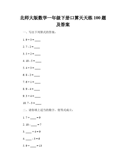 北师大版数学一年级下册口算天天练100题及答案