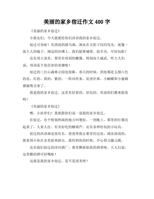 美丽的家乡宿迁作文400字