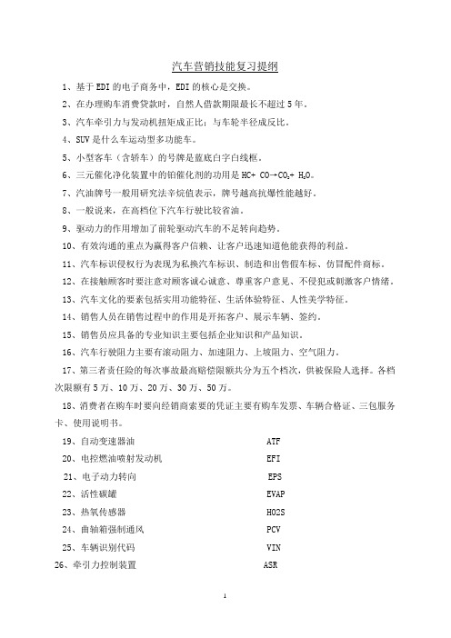 汽车营销技能复习提纲