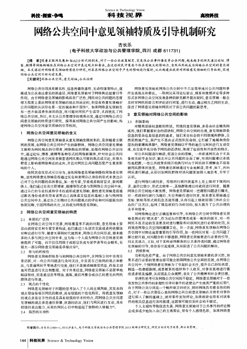 网络公共空间中意见领袖特质及引导机制研究