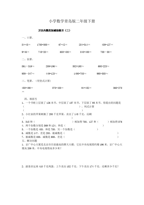 小学数学青岛版二年级下册万以内数的加减法练习(二)