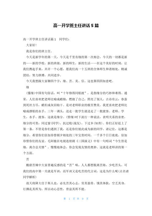 高一开学班主任讲话5篇