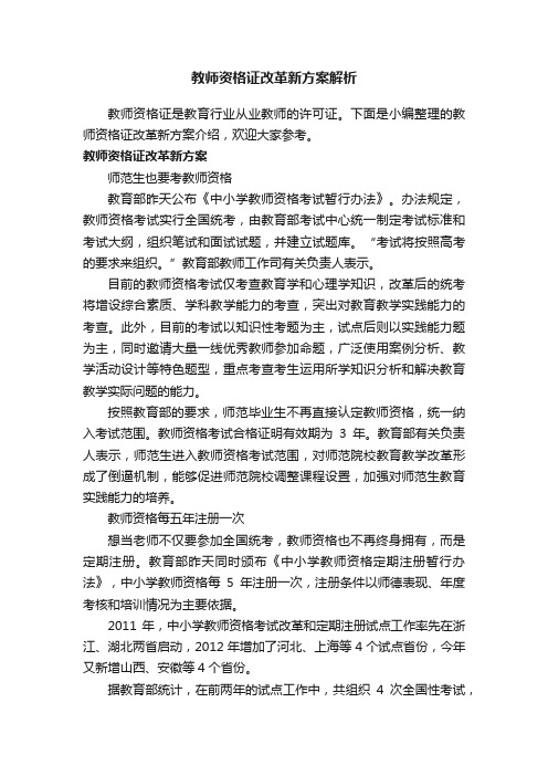 教师资格证改革新方案解析