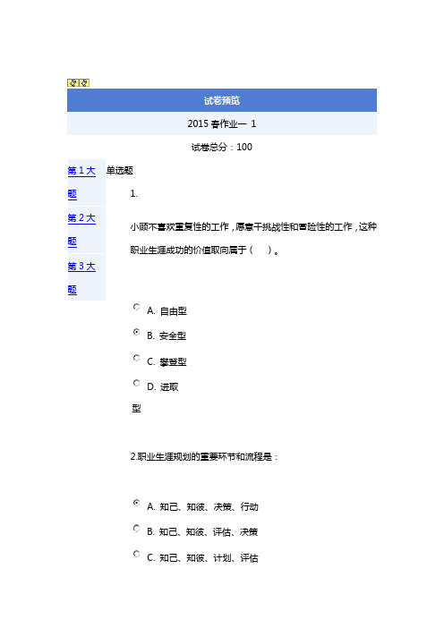 2015年度春职业与人生作业任务答案解析1