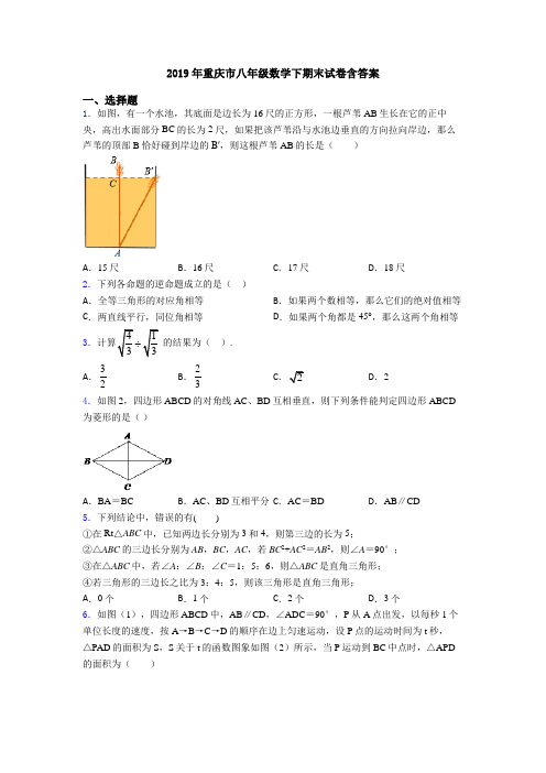 2019年重庆市八年级数学下期末试卷含答案