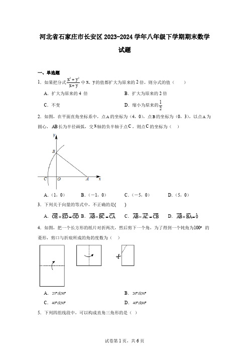 河北省石家庄市长安区2023-2024学年八年级下学期期末数学试题