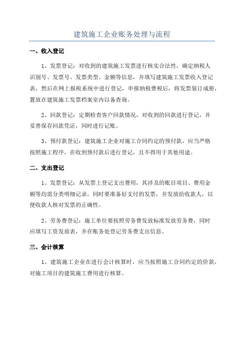 建筑施工企业账务处理与流程