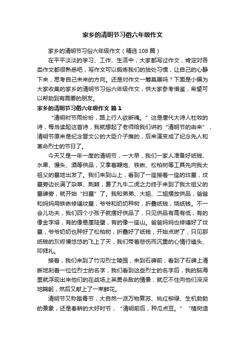 家乡的清明节习俗六年级作文（精选108篇）