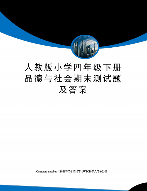 人教版小学四年级下册品德与社会期末测试题及答案