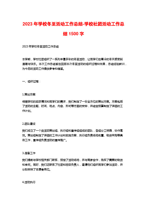 2023年学校冬至活动工作总结-学校社团活动工作总结1500字