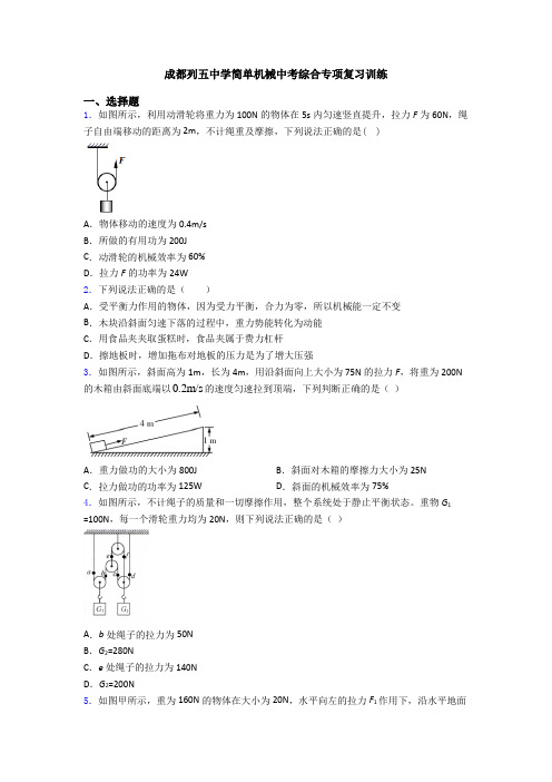 成都列五中学简单机械中考综合专项复习训练