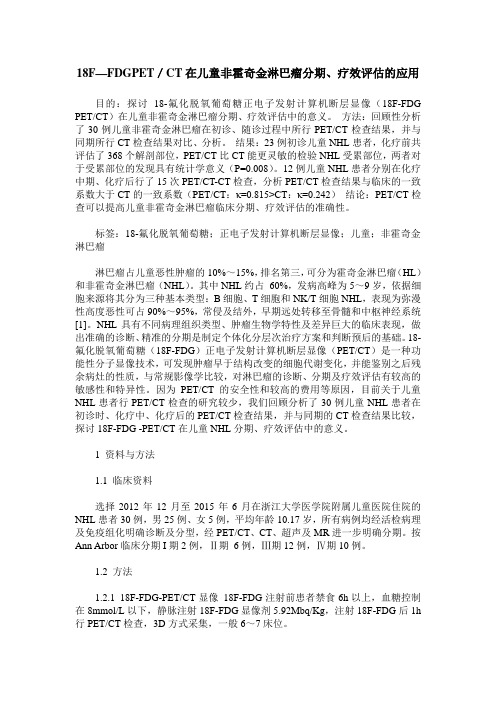 18F—FDGPET／CT在儿童非霍奇金淋巴瘤分期、疗效评估的应用