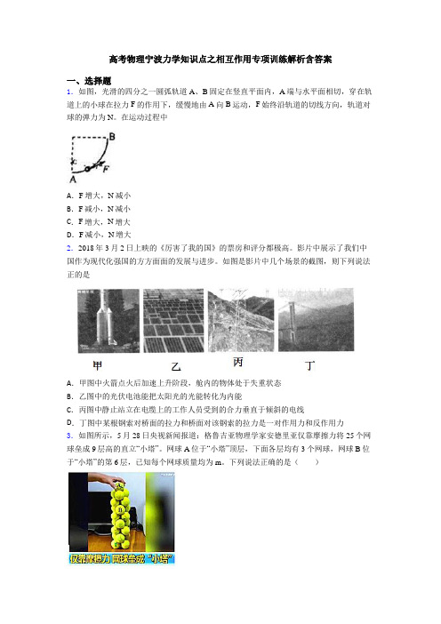 高考物理宁波力学知识点之相互作用专项训练解析含答案