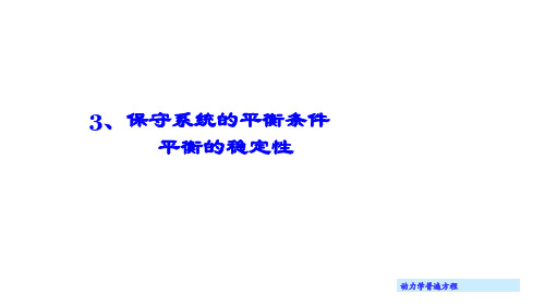 《理论力学 动力学》 第二讲 保守系统的平衡条件及稳定性