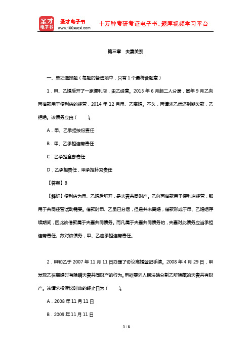 土地登记代理人《土地登记相关法律》过关必做1500题(夫妻关系)【圣才出品】