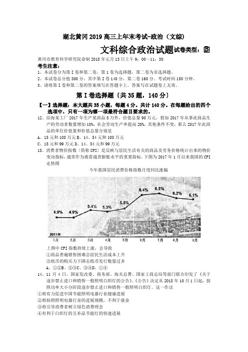 湖北黄冈2019高三上年末考试-政治(文综)