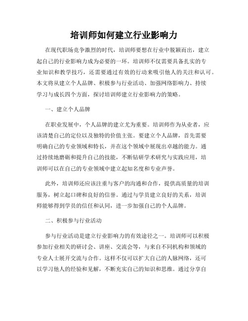 培训师如何建立行业影响力