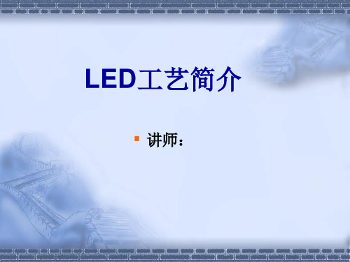 LED工艺流程