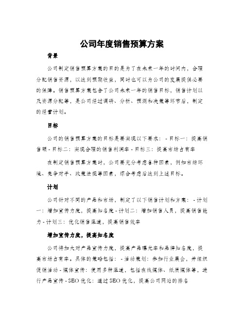 公司年度销售预算方案