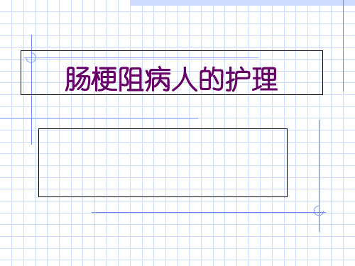 肠梗阻的护理PPT课件