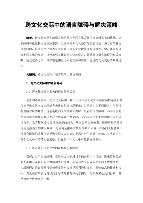 跨文化交际中的语言障碍与解决策略