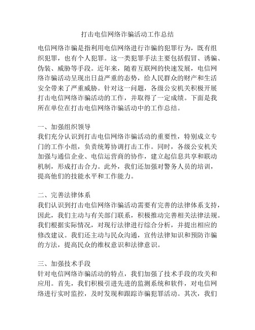 打击电信网络诈骗活动工作总结