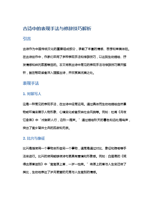 古诗中的表现手法与修辞技巧解析